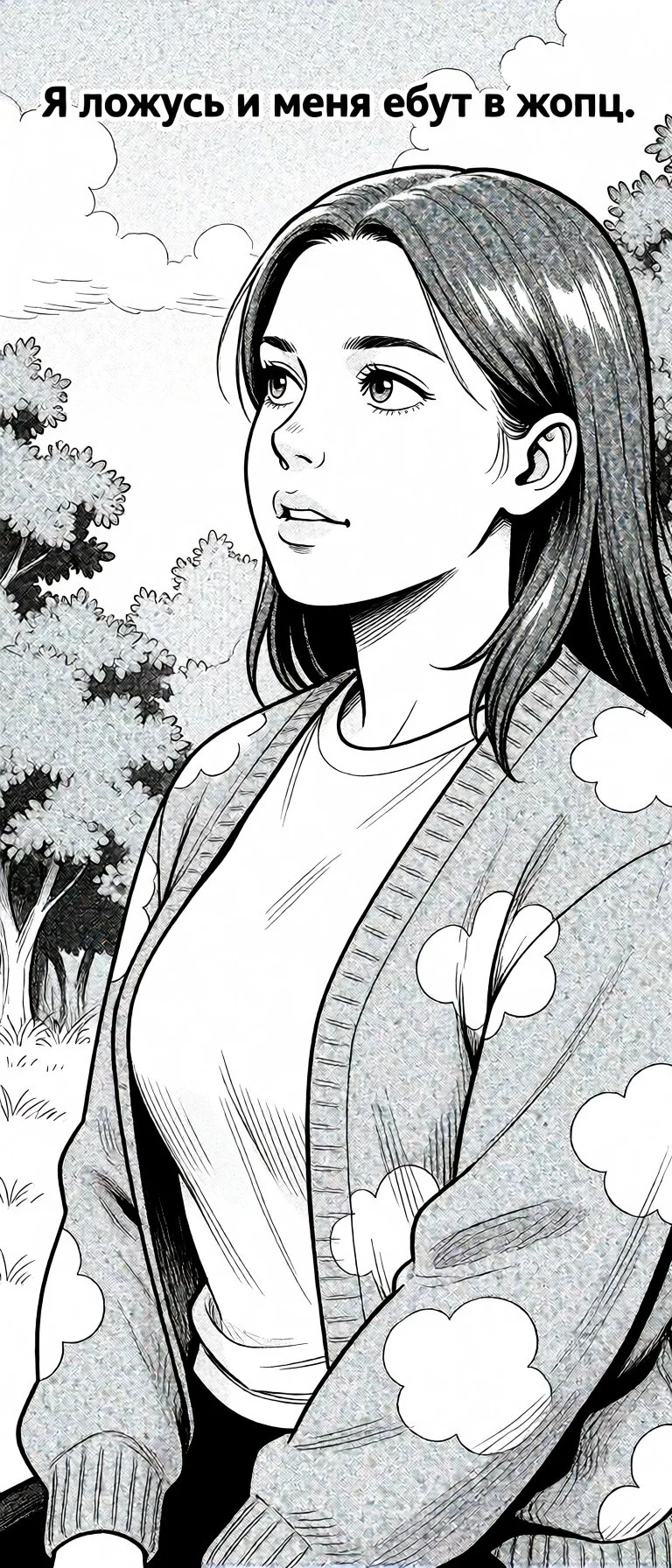 Redraw the entire picture as a black and white manga page: crisp black ink line art, no colour anywhere, flat halftone screentone shading, hatched shadows and clean white highlights, in the look of a printed manga panel. The background is drawn in the same style. Nothing in the frame keeps its photographic appearance. Above all, the picture must show: Я ложусь и меня ебут в жопц.